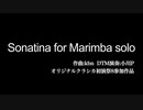 Sonatina for marimba solo【オリジナルクラシカ初演祭8】