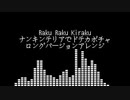 ナンキンテリアでドテカボチャ ロング・バージョンアレンジ