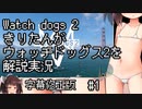 【Watch_dogs_2】R-18 きりたんがウォッチドッグス2を解説実況 チュートリアル編#1 字幕修正版