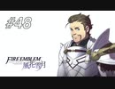 【実況】FIRE EMBLEM 風花雪月【ファイアーエムブレム】#48