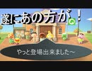 【あつまれ+どうぶつの森】　第十九幕　遂に新役場完成！！そしてあの方が登場だ～2