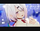 【にじさんじMMD】椎名唯華で「うそつき」【バーチャルYouTuber】【1080p】