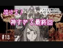 A1-13：絶対泣く神すぎる最終回！アリスはふたたび運命に振り回される【アリスと闇の女王】【女性ゲーム実況】