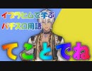 イブラヒムで学ぶパチスロ用語切り抜き