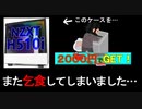 【ゆっくり】NZXT H510を2000円で手に入れた話【自作PC】】