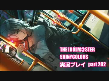 アイドルマスターシャイニーカラーズ【シャニマス】実況プレイpart282【ガシャ】