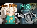 【MO:Astray】 転生したスライムが世界の謎を解き明かす　紲星あかりゲーム実況プレイ　最終回 ＜後編＞
