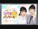 吉岡茉祐と山下七海のことだま☆パンケーキ　第28回　2020年05月14日放送　ゲスト：中島由貴