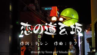 【VOCALOID】オリジナル作品『恋の道玄坂 』 歌謡曲