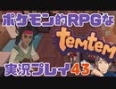 【もはや新作】ポケモンライクなRPG「Temtem」を実況プレイ#43【テムテム知ってむ？】
