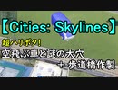【Cities: Skylines】 超ハリポタ！ 空飛ぶ車と謎の大穴+歩道橋作製