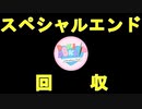 【実況】ルート回収！文化祭を迎えたいからスペシャルエンドを目指すドキドキ文芸部 最終回