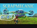 （短編）廃材から作る飛行機がロマンの塊だった！！【SCRAPMECANIC実況】
