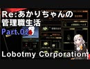【Lobotomy Corporation】Re:あかりちゃんの 管理職生活 Part02