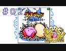 死んだら収録終了！？初心者カービィが世界を救う【星のカービィSDX】＃０２