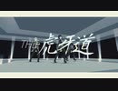 【SideMMD】　THE虎牙道　×　劣等上等