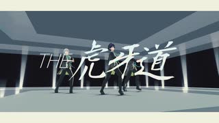 【SideMMD】　THE虎牙道　×　劣等上等