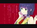 【VOICEROID劇場】未来に乾杯を