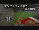 【minecraft】アンプリファイドで高さ縛り 11【結月ゆかり実況】
