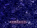 「赤き死のコスプレ」