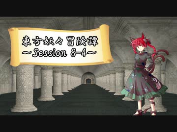 【東方卓遊戯】東方妖々冒険譚【SW2.5】Session 8-4