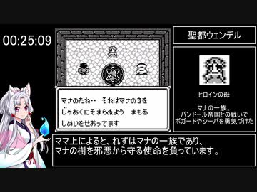 聖剣伝説～ファイナルファンタジー外伝～　RTA　2時間21分07秒　part 2/6