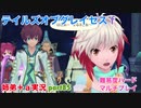 □■テイルズオブグレイセスfをマルチプレイ実況 part85【姉弟＋ａ実況】