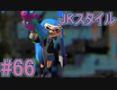 【実況】スプラトゥーンをチョコる part66 華の女子高生編