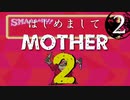 はじめましてMOTHER2【＃２】