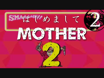 はじめましてMOTHER2【＃２】