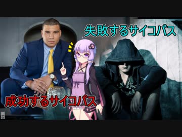 サイコパスで成功する人・失敗する人