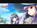 【実況】 少女のつむぐ夢の秘跡 【あいりすミスティリア！】 part111