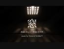 【VOCALOID】オリジナル作品『窓 』  歌謡曲