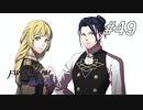 【実況】FIRE EMBLEM 風花雪月【ファイアーエムブレム】#49