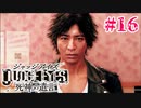 初版ジャッジアイズをゆっくり実況　＃16