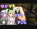 【VOICEROID実況】ゆかマキずんきずFF7 part06【インターナショナル for PC】
