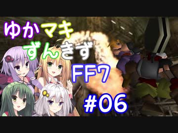 【VOICEROID実況】ゆかマキずんきずFF7 part06【インターナショナル for PC】