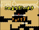 【このまちだいすき】今までの春休みと何かが違う！？【実況】Part7