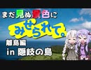 まだ見ぬ景色にみせられて。-離島編- in 隠岐の島【ゆづきず車載】