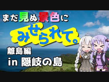 まだ見ぬ景色にみせられて。-離島編- in 隠岐の島【ゆづきず車載】