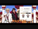 【初見実況プレイ】ディズニー ツイステッドワンダーランド PART26