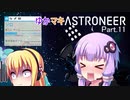 ゆかマキASTRONEER Part.11