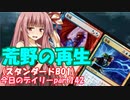 【MTGA】寝かねちゃんの「今日のデイリー」 part142 ティムール荒野の再生（スタンダードBO1）【琴葉茜実況】