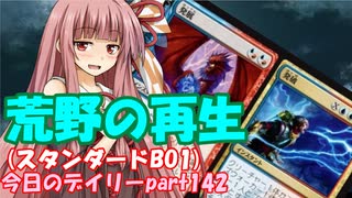 【MTGA】寝かねちゃんの「今日のデイリー」 part142 ティムール荒野の再生（スタンダードBO1）【琴葉茜実況】