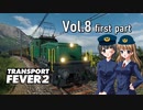 【Transport Fever 2】扶桑国有鉄道運営録　Vol.8（前編）
