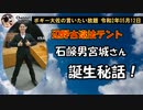 石鹸男宮城さん誕生秘話！　ボギー大佐の言いたい放題　2020年05月12日　21時頃　放送分
