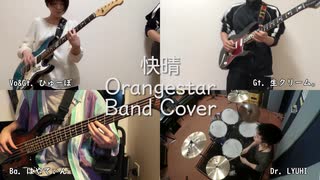 快晴／Orangestar【バンドで演奏してみた】