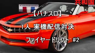 【パチスロ】ファイヤードリフト　その２【1人実機配信対決】