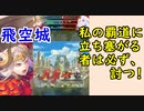 【FEH_627】 飛空城やってく！　（ 私の覇道に立ち塞がる者は必ず、討つ！ ）　伝承エーデルガルト　【 ファイアーエムブレムヒーローズ 】 【 Fire Emblem Heroes 】