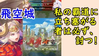 【FEH_627】 飛空城やってく！　（ 私の覇道に立ち塞がる者は必ず、討つ！ ）　伝承エーデルガルト　【 ファイアーエムブレムヒーローズ 】 【 Fire Emblem Heroes 】